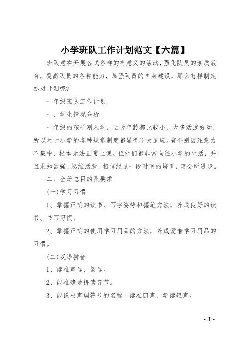 小学班队工作计划范文六篇