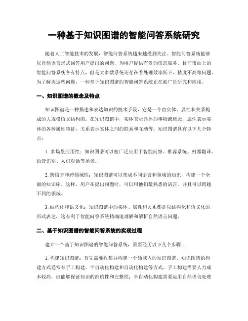 一种基于知识图谱的智能问答系统研究