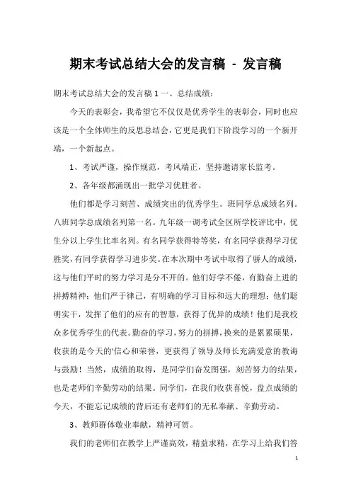 期末考试总结大会的发言稿-发言稿
