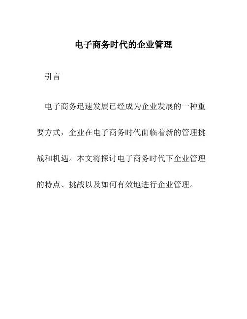 电子商务时代的企业管理