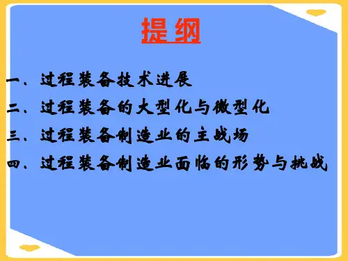 过程装备技术进展及过程装备制造业面临的形势正式版PPT文档
