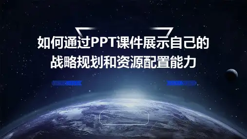 如何通过PPT课件展示自己的战略规划和资源配置能力