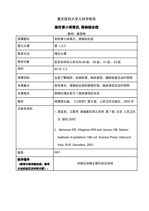 急性肾小球肾炎,肾病综合症教案