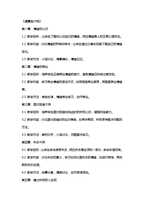 社会教案--《遇事我不哭》