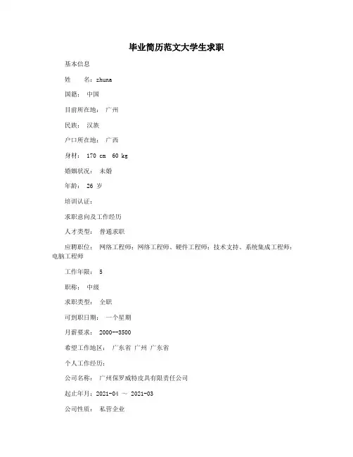 毕业简历范文大学生求职
