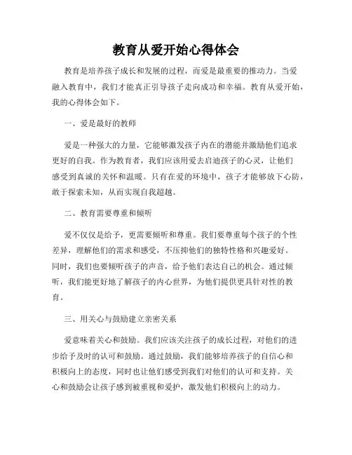 教育从爱开始心得体会