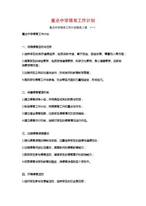 重点中学德育工作计划2篇