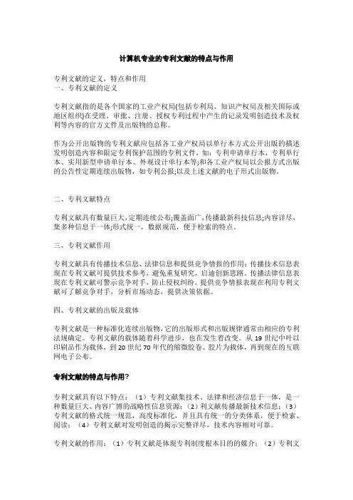 计算机专业的专利文献的特点与作用