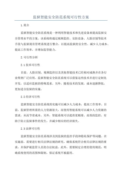 监狱智能安全防范系统可行性方案