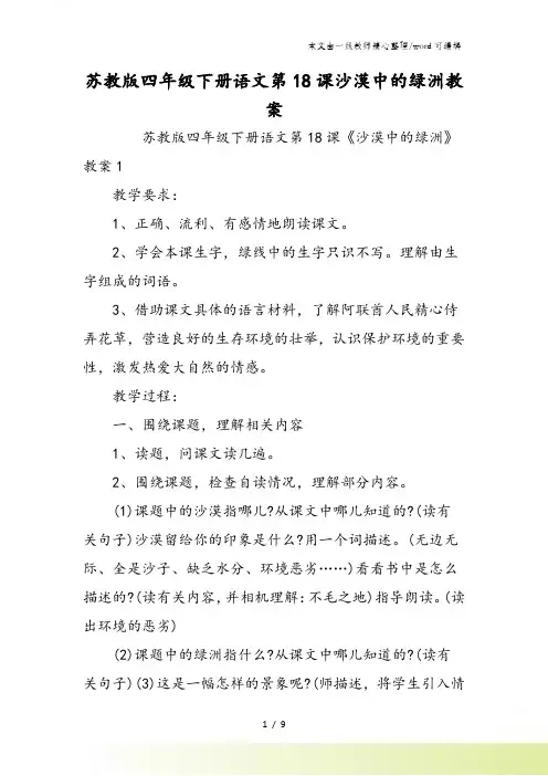 苏教版四年级下册语文第18课沙漠中的绿洲教案