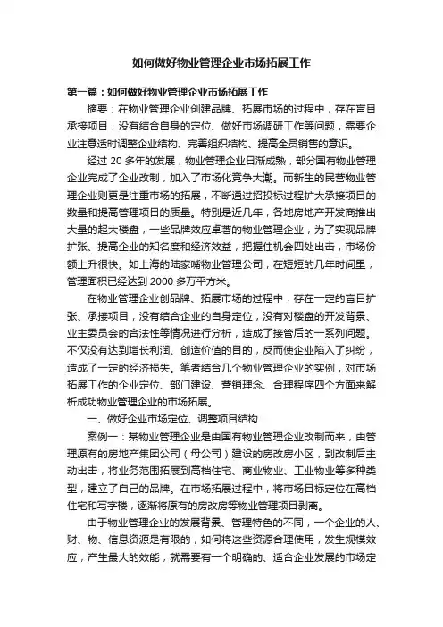 如何做好物业管理企业市场拓展工作