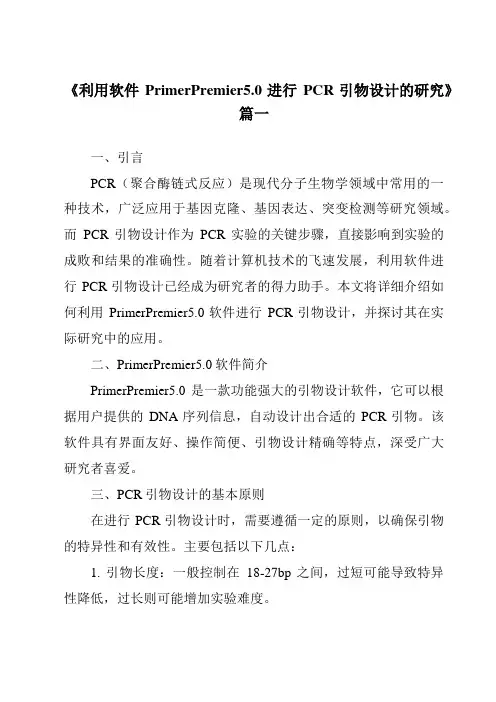 《2024年利用软件PrimerPremier5.0进行PCR引物设计的研究》范文
