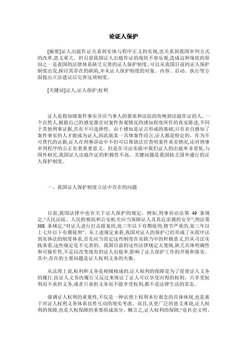 论证人保护