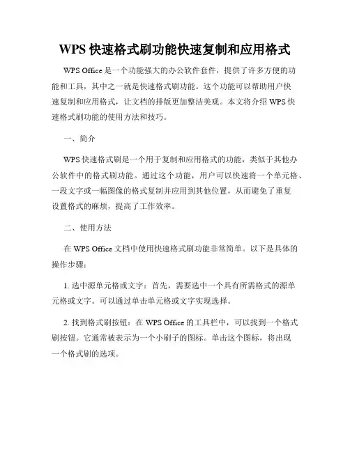 WPS快速格式刷功能快速复制和应用格式