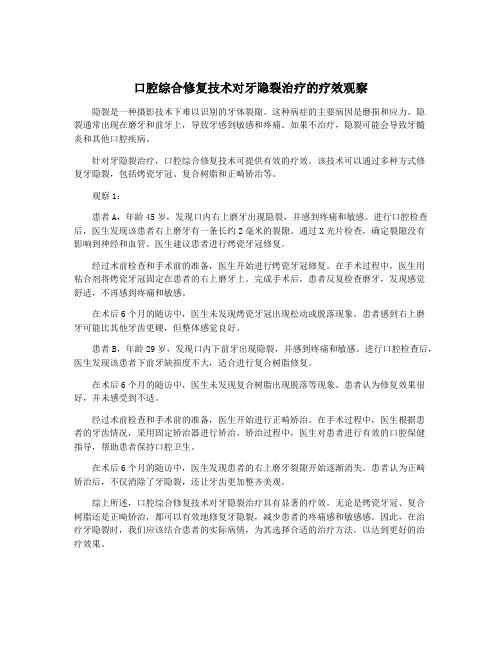 口腔综合修复技术对牙隐裂治疗的疗效观察