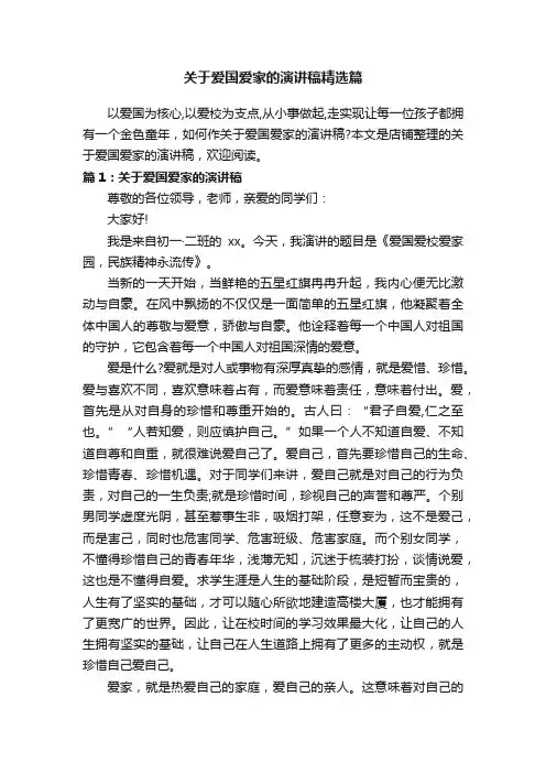 关于爱国爱家的演讲稿精选篇