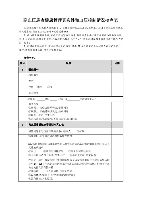 基本公共卫生服务项目高血压患者健康管理核查表