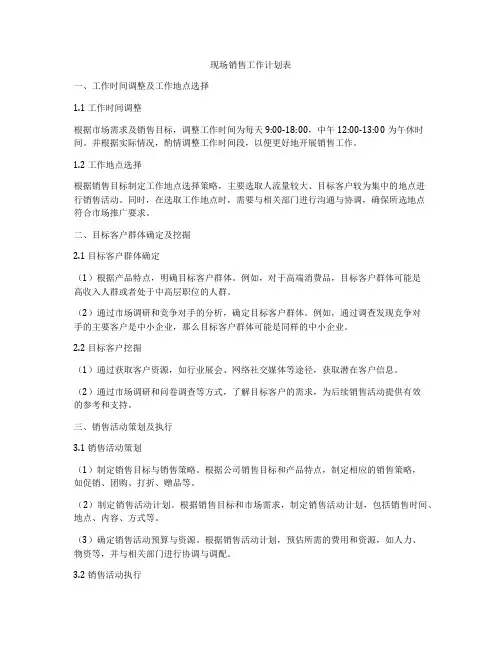 现场销售工作计划表