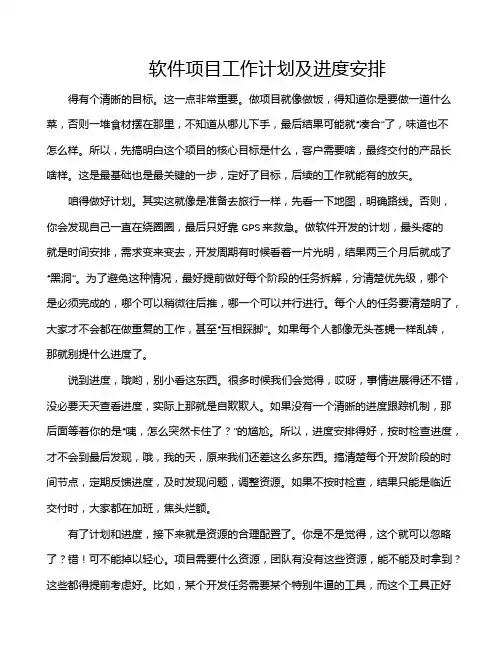 软件项目工作计划及进度安排