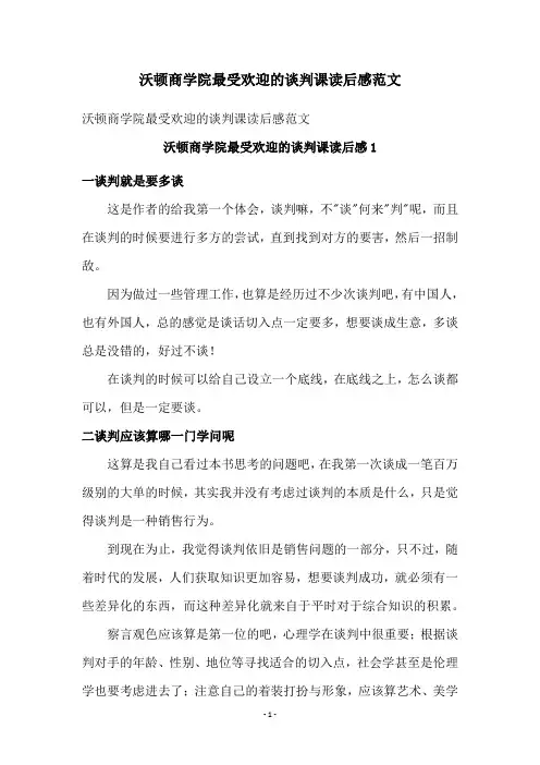 沃顿商学院最受欢迎的谈判课读后感范文