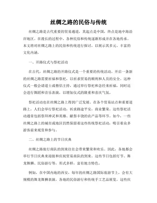 丝绸之路的民俗与传统