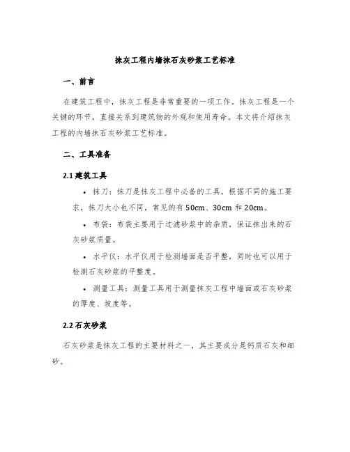抹灰工程内墙抹石灰砂浆工艺标准