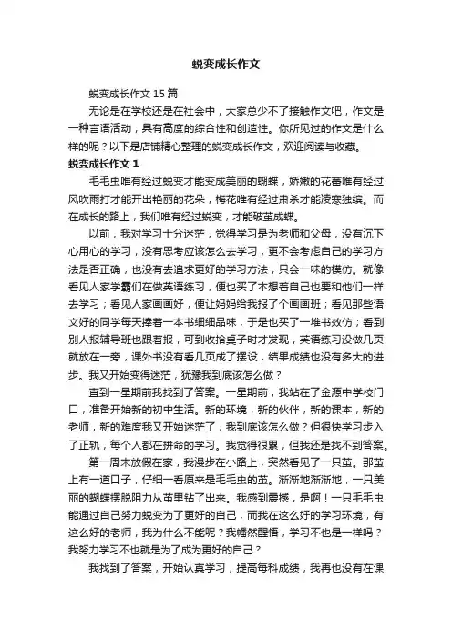蜕变成长作文