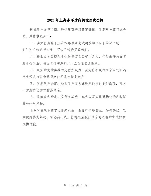 2024年上海市环球商贸城买卖合同