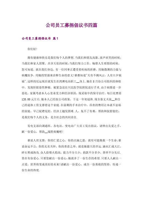 公司员工募捐倡议书四篇