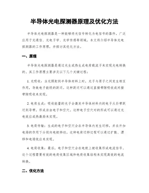 半导体光电探测器原理及优化方法