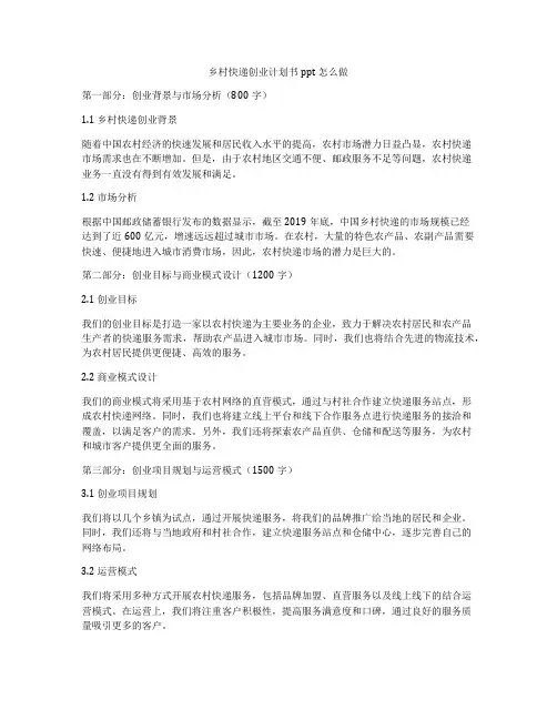 乡村快递创业计划书ppt怎么做