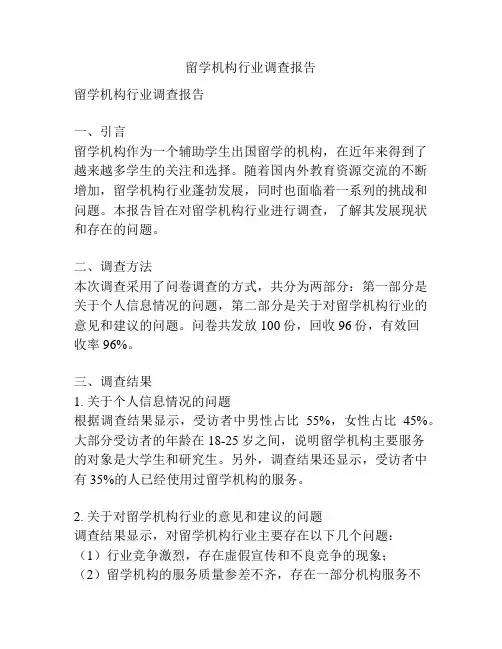 留学机构行业调查报告