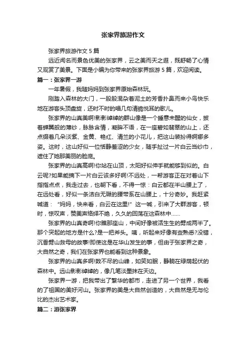 张家界旅游作文5篇