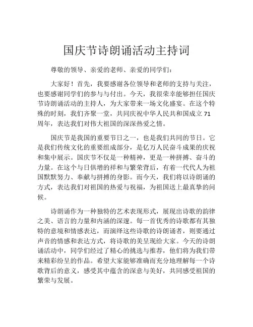 国庆节诗朗诵活动主持词