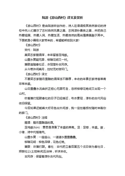 陆游《游山西村》译文及赏析