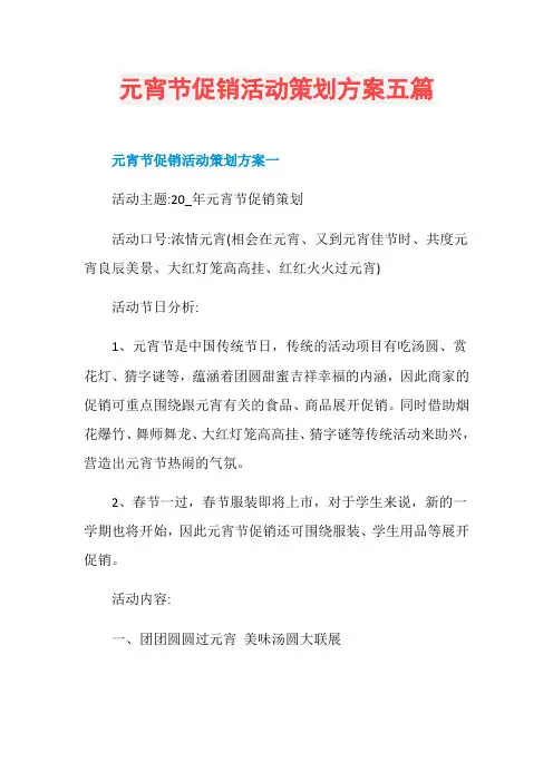 元宵节促销活动策划方案五篇
