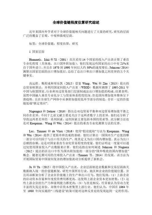 全球价值链程度估算研究综述