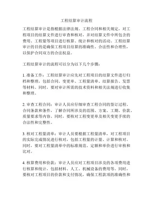 工程结算审计流程