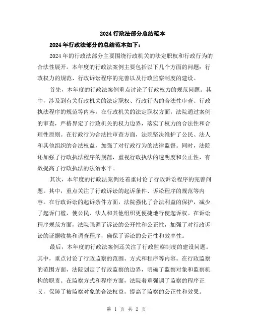 2024行政法部分总结范本