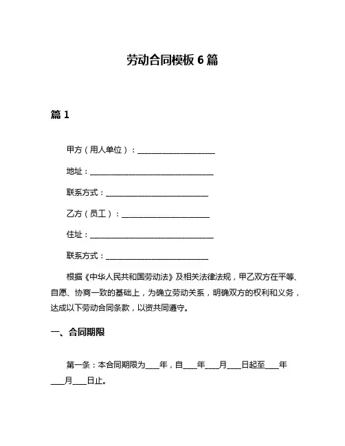 劳动合同模板6篇