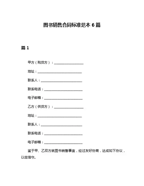 图书销售合同标准范本6篇