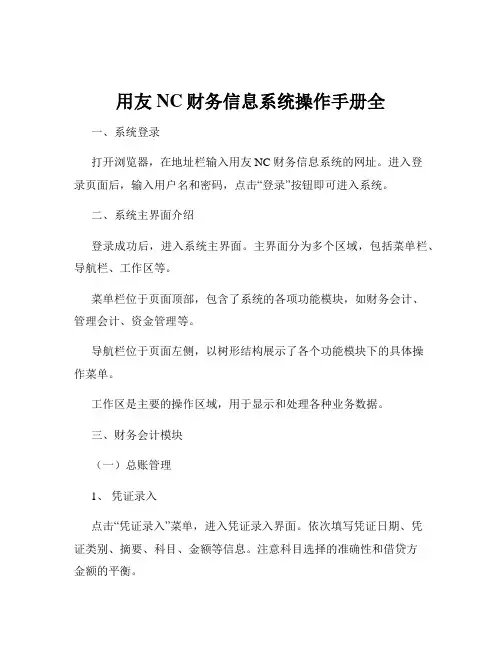 用友NC财务信息系统操作手册全