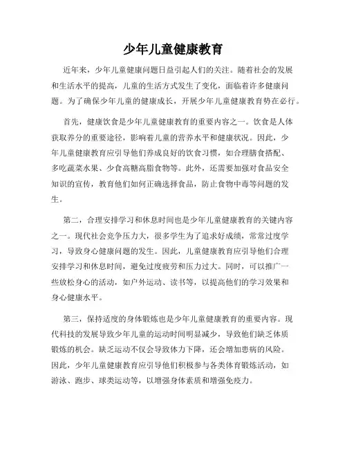 少年儿童健康教育
