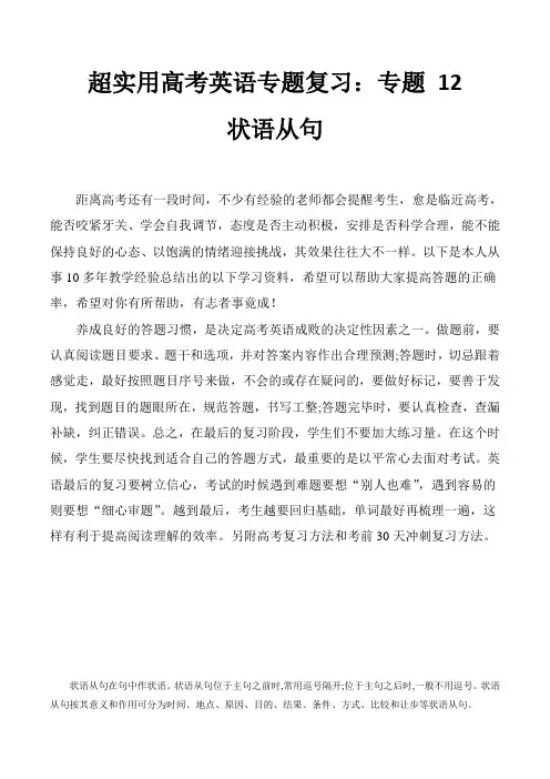 超实用高考英语专题复习：专题 12 -状语从句(含高考真题)