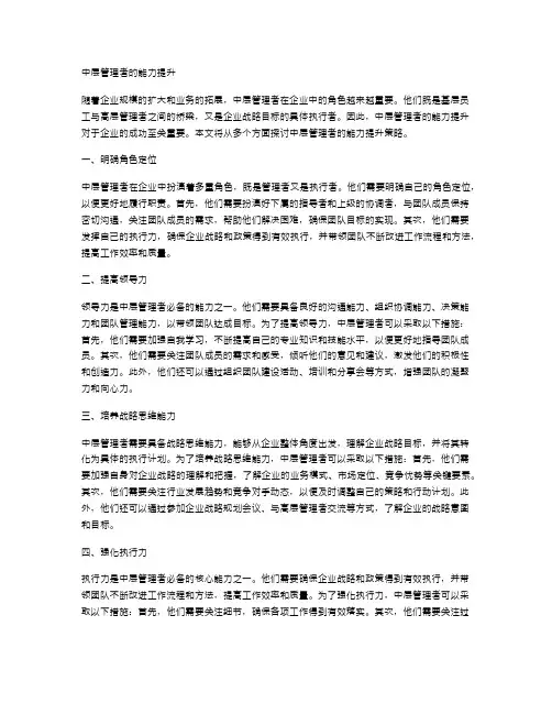 中层管理者的能力提升