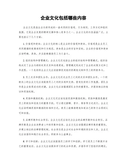 企业文化包括哪些内容