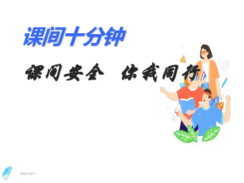 人教版一年级道德与法治上册第7课《课间十分钟》课件
