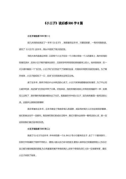 小王子读后感500字