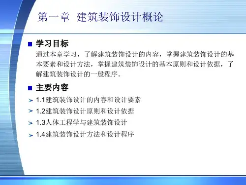 建筑装饰设计原理 第2版 第一章  建筑装饰设计概论