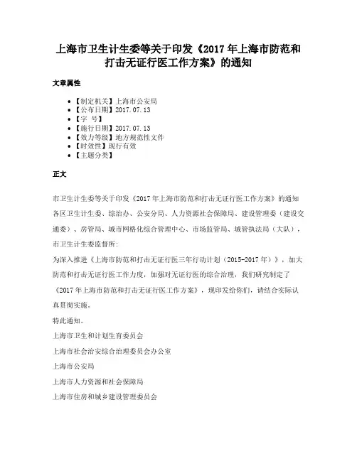 上海市卫生计生委等关于印发《2017年上海市防范和打击无证行医工作方案》的通知